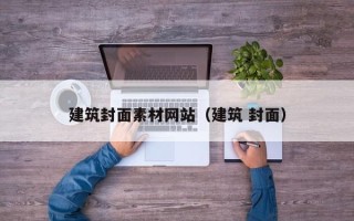 仙桃建筑封面素材网站（建筑 封面）