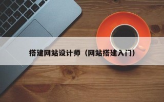 仙桃搭建网站设计师（网站搭建入门）
