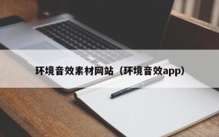 仙桃环境音效素材网站（环境音效app）