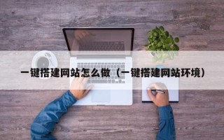 仙桃一键搭建网站怎么做（一键搭建网站环境）
