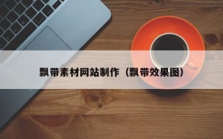 仙桃飘带素材网站制作（飘带效果图）
