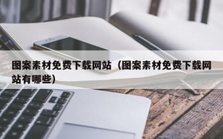 仙桃图案素材免费下载网站（图案素材免费下载网站有哪些）