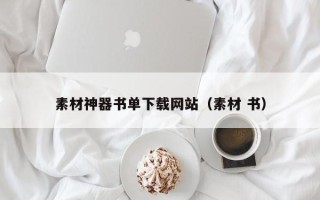 仙桃素材神器书单下载网站（素材 书）