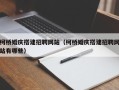 仙桃柯桥婚庆搭建招聘网站（柯桥婚庆搭建招聘网站有哪些）