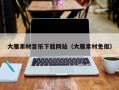 仙桃大雁素材音乐下载网站（大雁素材免抠）