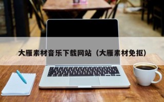 仙桃大雁素材音乐下载网站（大雁素材免抠）