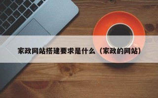 仙桃家政网站搭建要求是什么（家政的网站）
