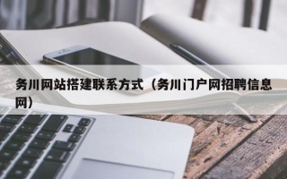 仙桃务川网站搭建联系方式（务川门户网招聘信息网）