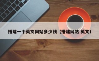 仙桃搭建一个英文网站多少钱（搭建网站 英文）