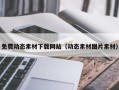 仙桃免费动态素材下载网站（动态素材图片素材）