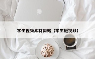 仙桃学生视频素材网站（学生短视频）