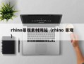 仙桃rhino景观素材网站（rhino 景观）