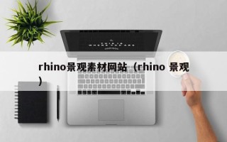 仙桃rhino景观素材网站（rhino 景观）