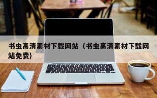 仙桃书虫高清素材下载网站（书虫高清素材下载网站免费）
