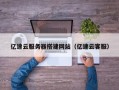 仙桃亿速云服务器搭建网站（亿速云客服）