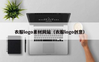 仙桃衣服logo素材网站（衣服logo创意）