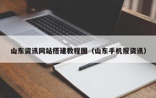 仙桃山东资讯网站搭建教程图（山东手机报资讯）