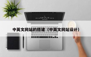 仙桃中英文网站的搭建（中英文网站设计）