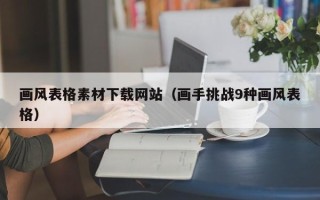仙桃画风表格素材下载网站（画手挑战9种画风表格）