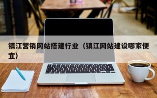 仙桃镇江营销网站搭建行业（镇江网站建设哪家便宜）